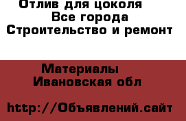 Отлив для цоколя   - Все города Строительство и ремонт » Материалы   . Ивановская обл.